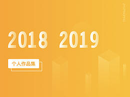 2018-2019作品集