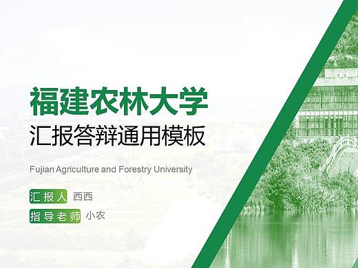 福农绿色简约农业论文答辩汇报PPT模板