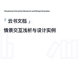 在线协作文档情景交互浅析与设计实例
