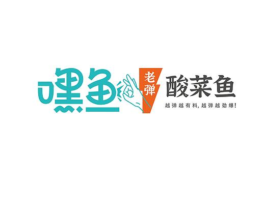 餐饮全案品牌 | 嘿鱼！老弹酸菜鱼