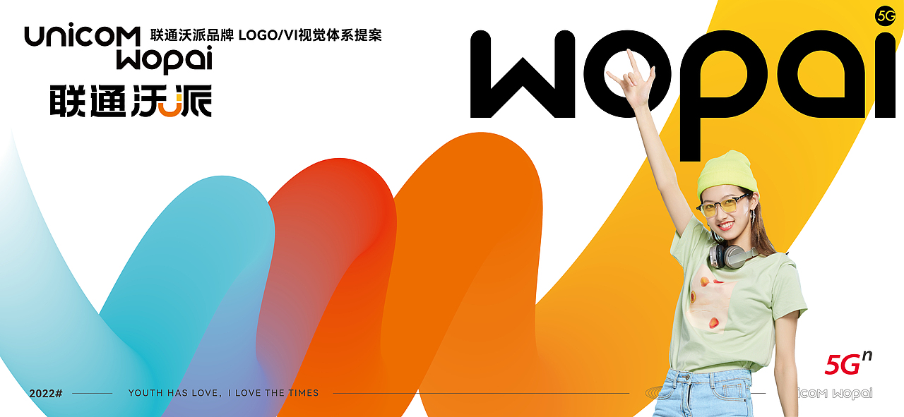 联通沃派，青春有爱 品牌logo视觉体系设计（图ZMzA1Mzk5OTM2） - Logo - 站酷设计师54Design原创素材 - 站酷ZCOOL