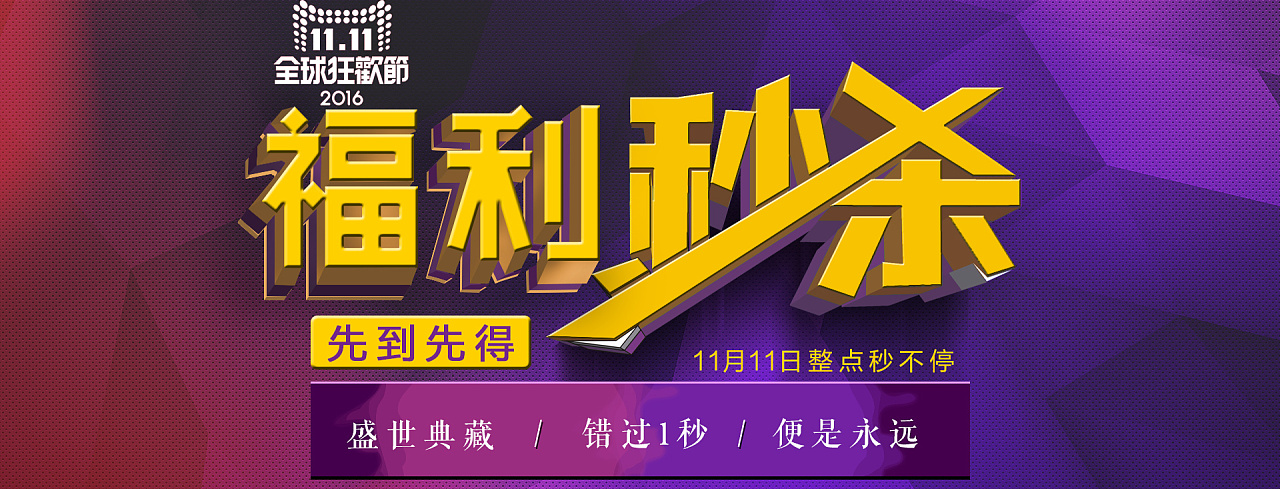 福利秒杀