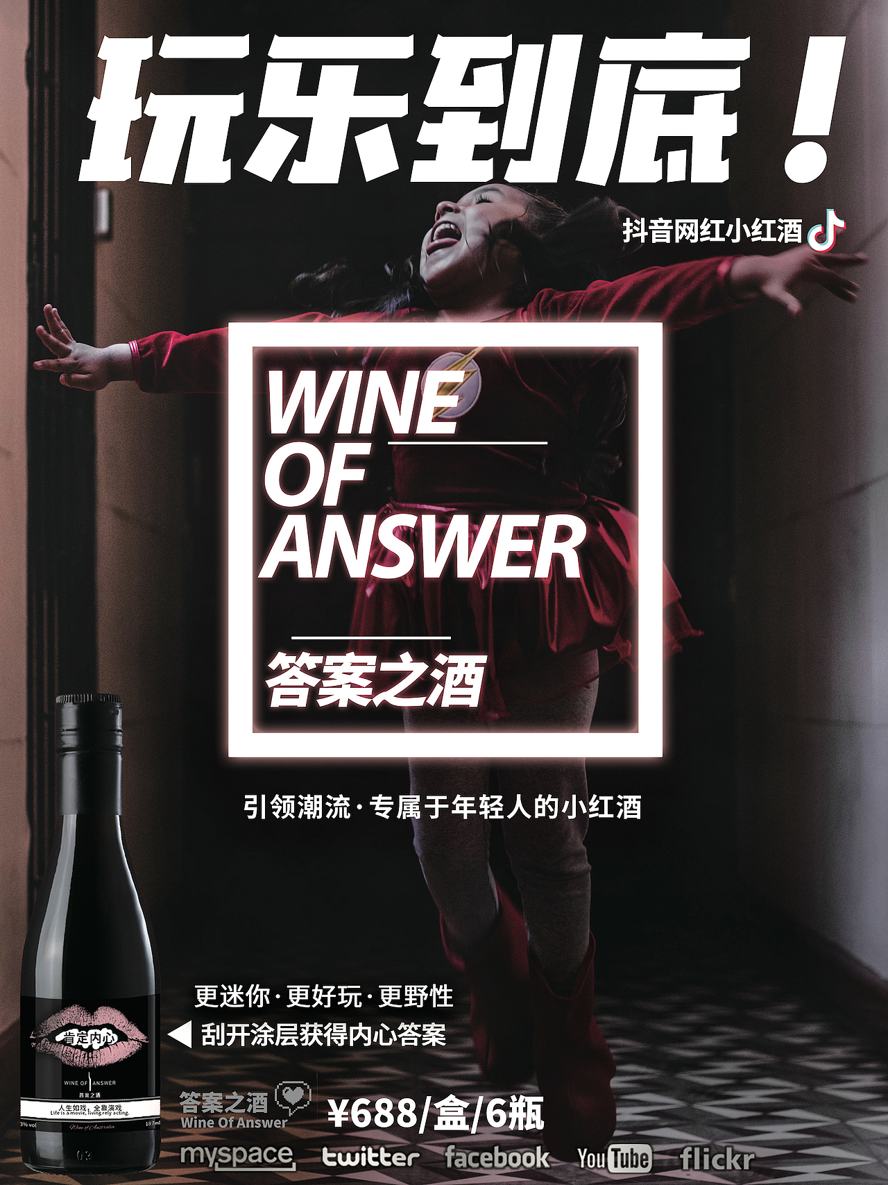 答案之酒《玩乐到底！》海报系列（图ZMTkwNjc4MTk2） - 海报 - 站酷设计师hiphopnc原创素材 - 站酷ZCOOL