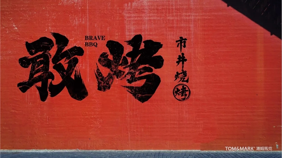 品牌设计 | 敢烤——天生敢为，烤无止境