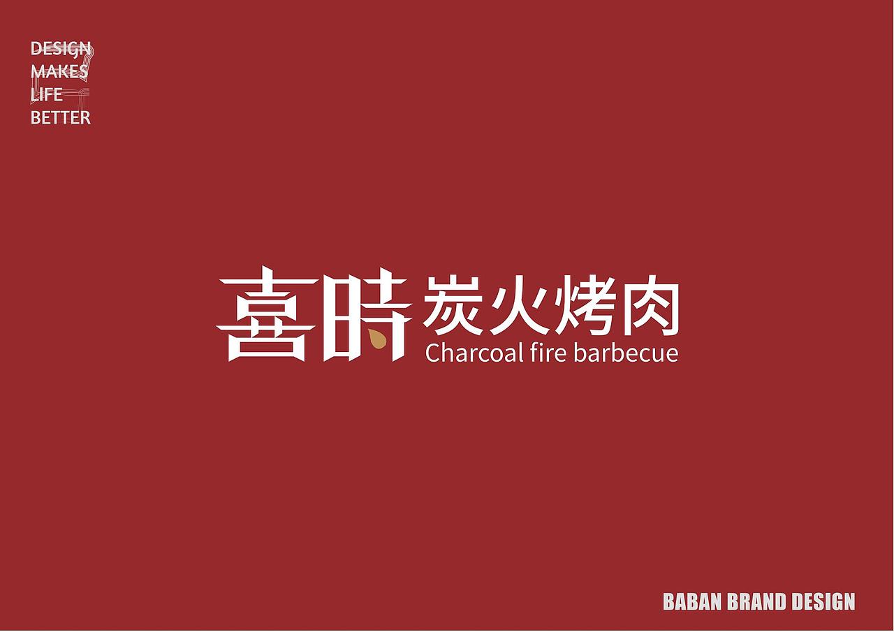 VI设计 - 喜时炭火烤肉（图ZMjkwNzY0OTg4） - 品牌 - 站酷设计师TAOOOS工作室原创素材 - 站酷ZCOOL