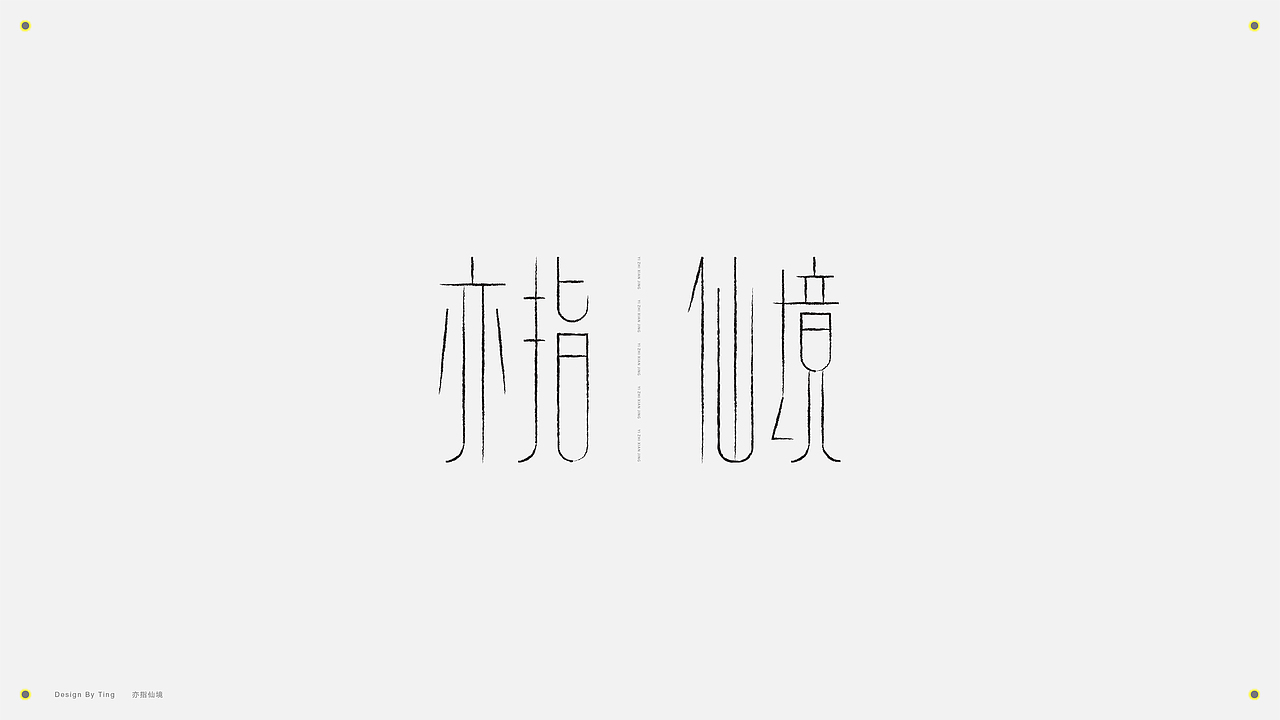 字体 | 2019字作集