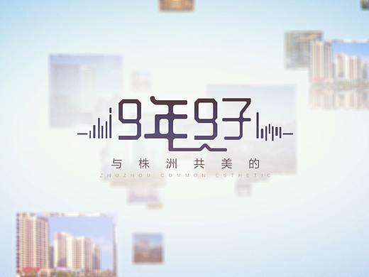 株洲美的置业2019九年九子宣传片