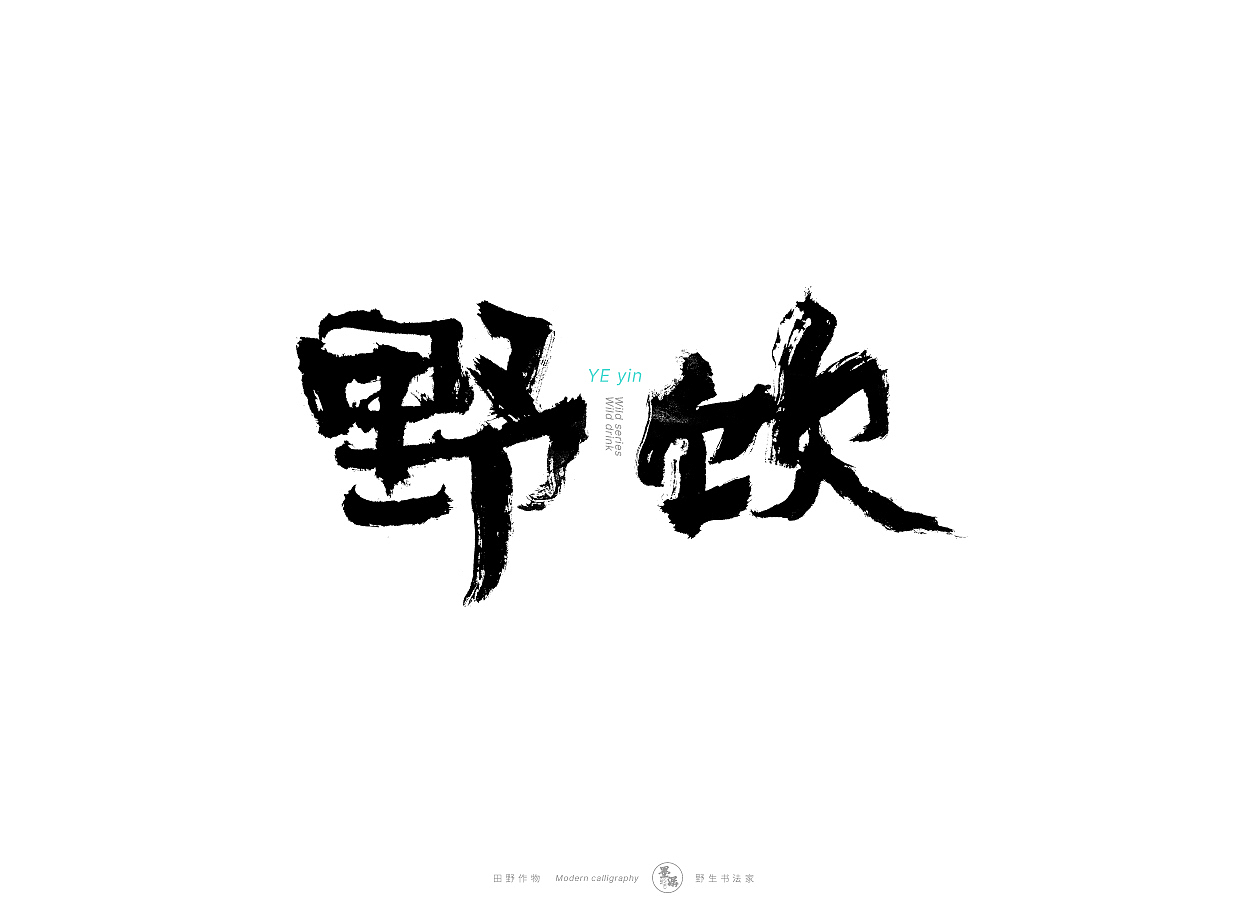 野生书法家 {田野作物}（图ZMjgxMzAxOTg0） - 字体/字形 - 站酷设计师墨潺原创素材 - 站酷ZCOOL