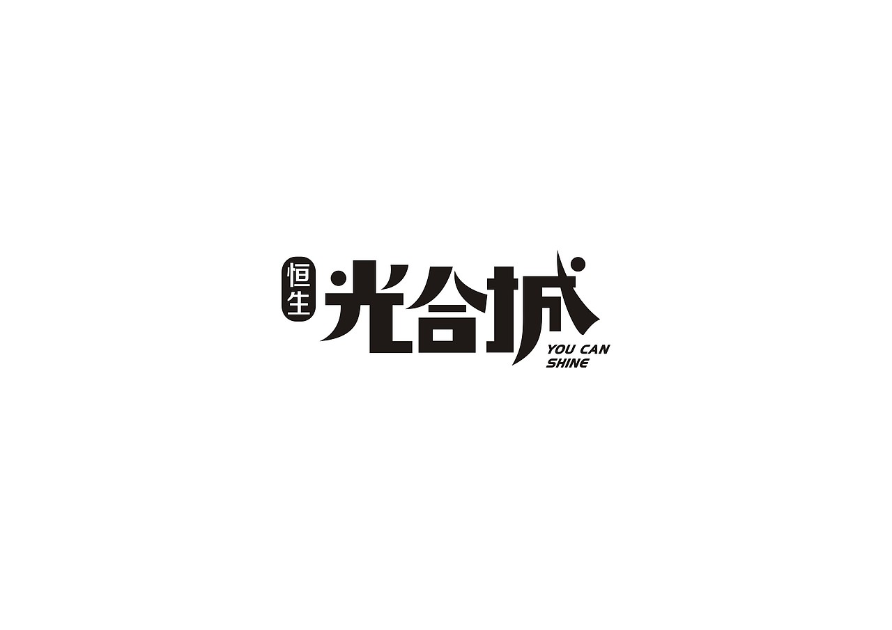 这些年的字体设计作品