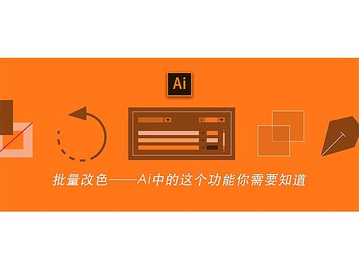颜色批量修改，Ai中的这个功能你需要知道