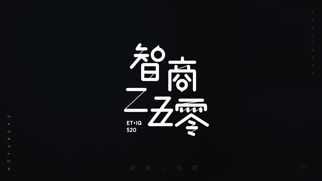 华晨宇/歌名字体设计