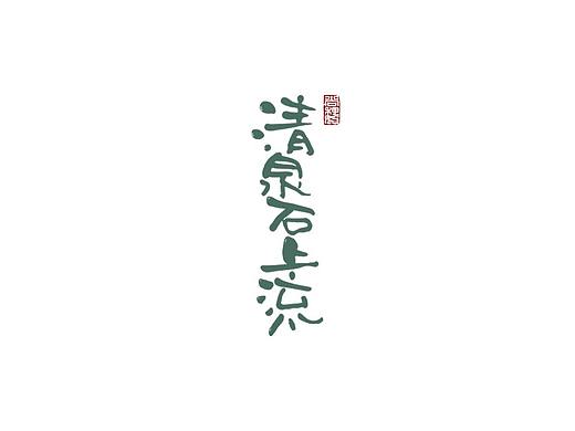 尚巍手书