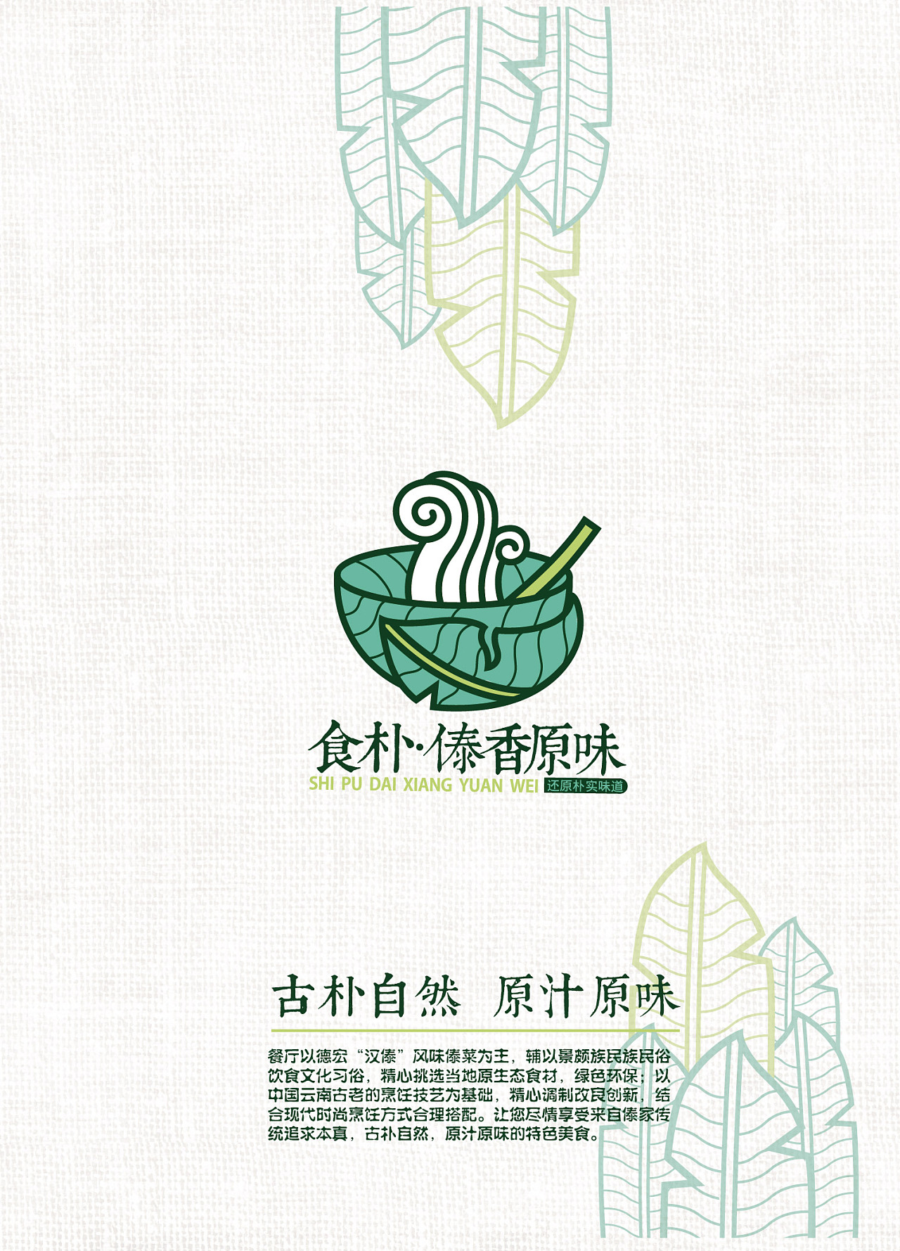 傣香原味-食朴logo