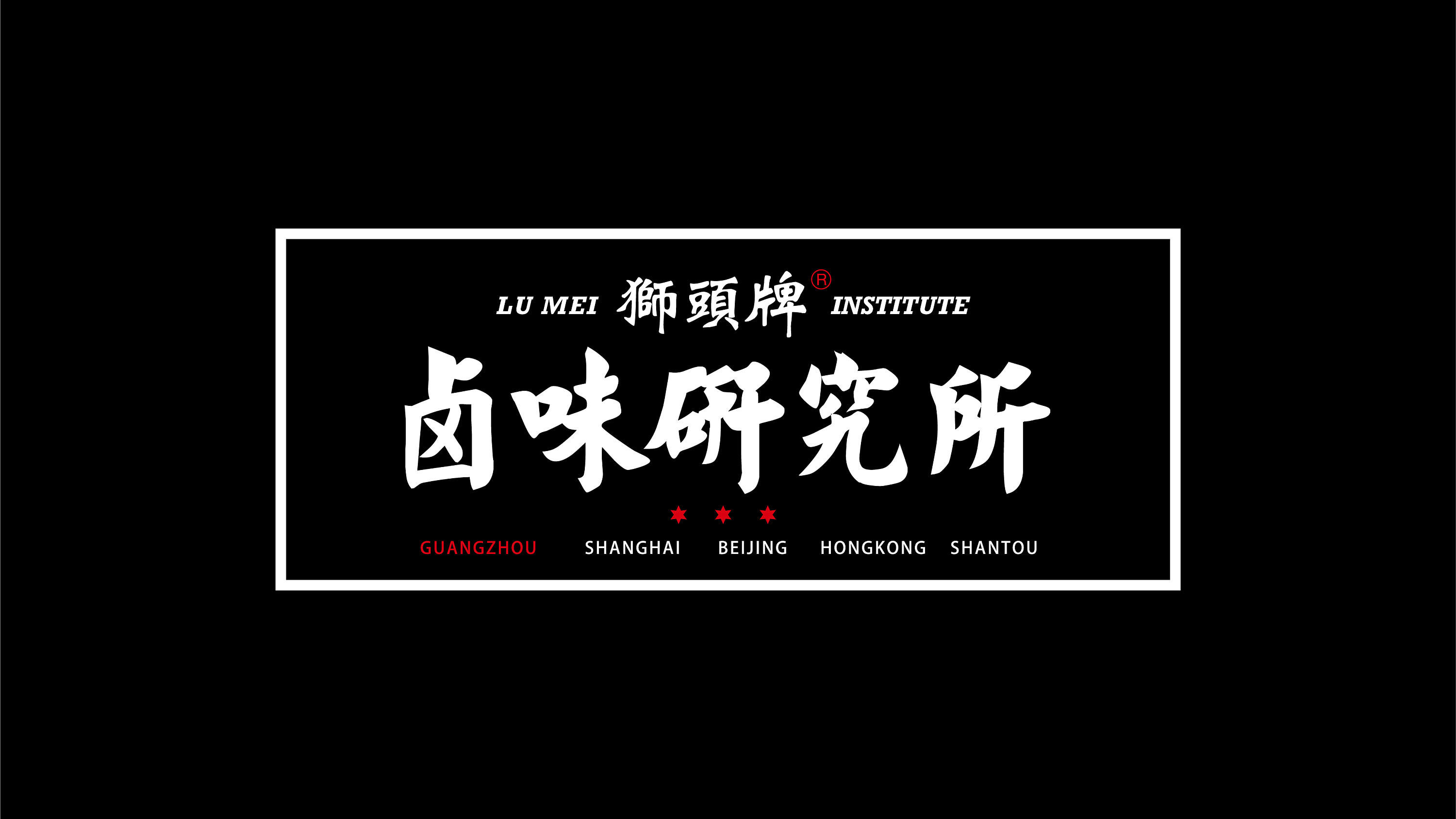 亚洲吃面公司品牌案例——卤味研究所