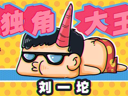 刘一坨表情包