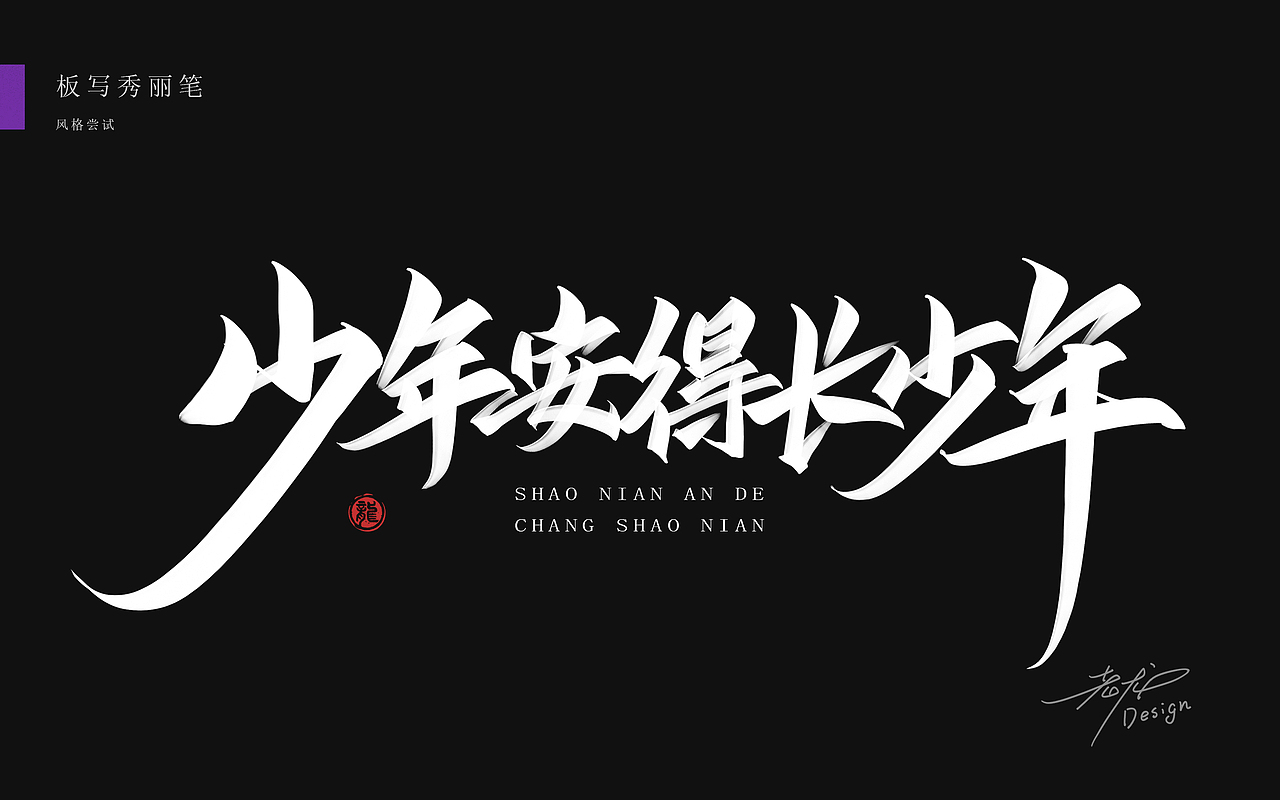 万龙手写꘡秀丽笔×板写（图ZMjYzMzA3MDQ4） - 字体/字形 - 站酷设计师万龙手写原创素材 - 站酷ZCOOL