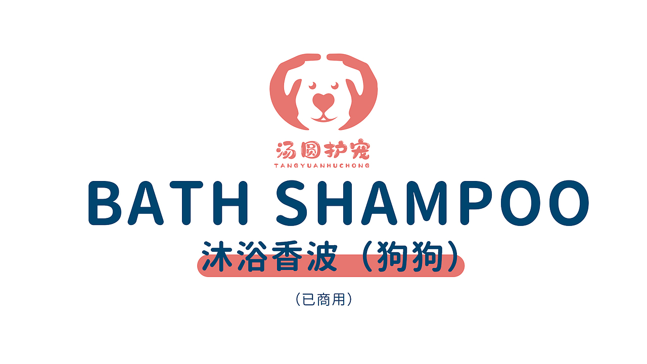 狗狗洗护 | 包装设计