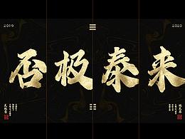 2019-2020 个人作品集（下）