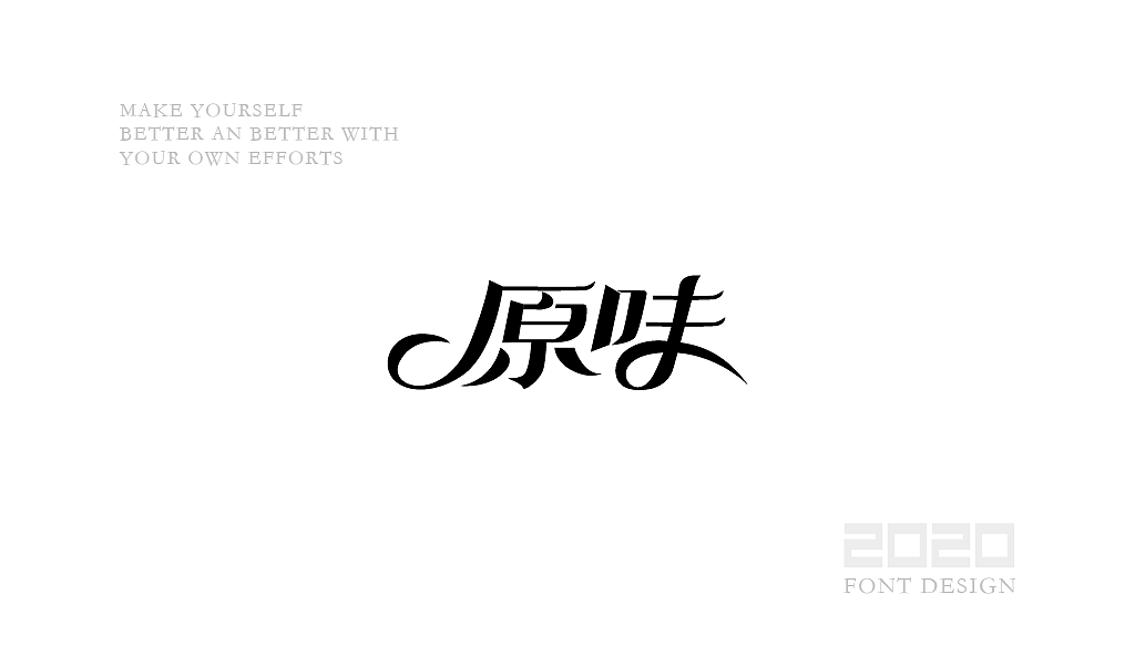 字体设计杂选「四」（图ZMjA0NzEwNjgw） - 字体/字形 - 站酷设计师yuanyuanmanman66原创素材 - 站酷ZCOOL