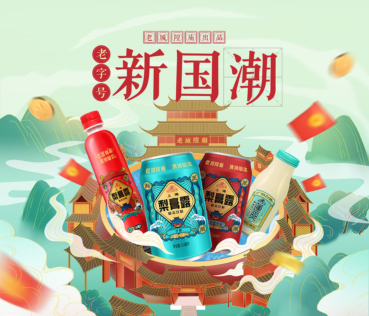 新国潮·老城隍出品