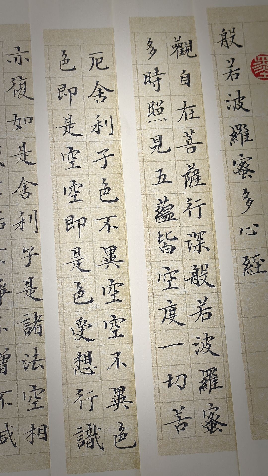 般若波罗蜜多心经。