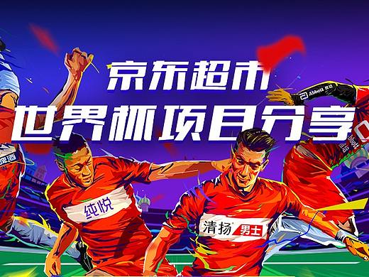 京东超市世界杯大促