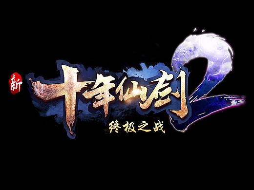 游戏logo/新十年仙剑2logo