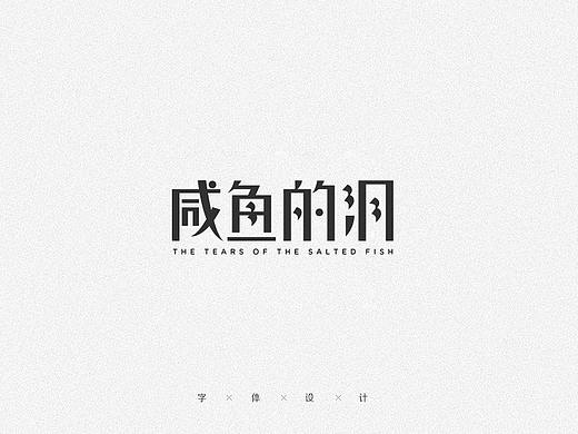 字体变形（一）