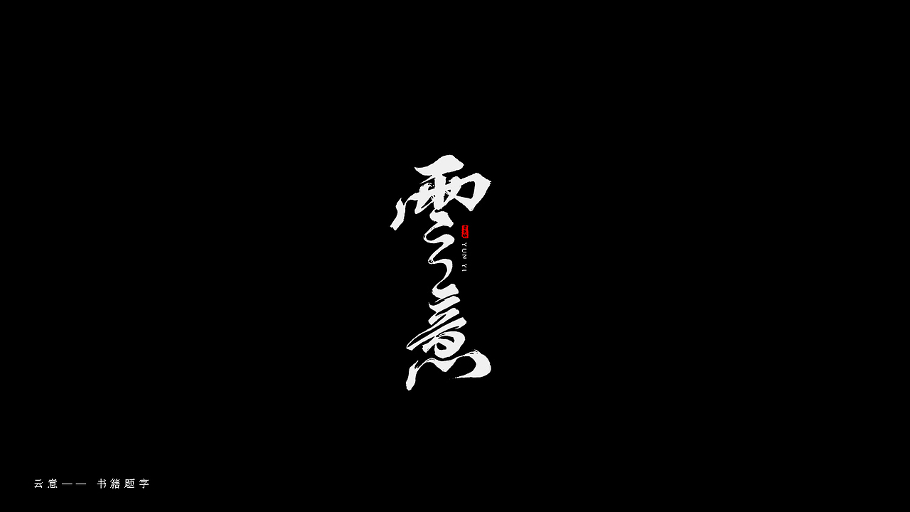 部分商用字体合辑