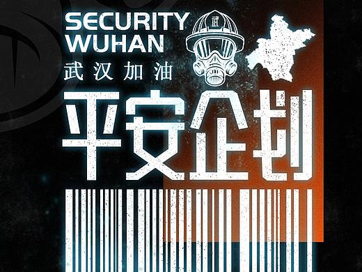 武汉疫情平安武汉海报