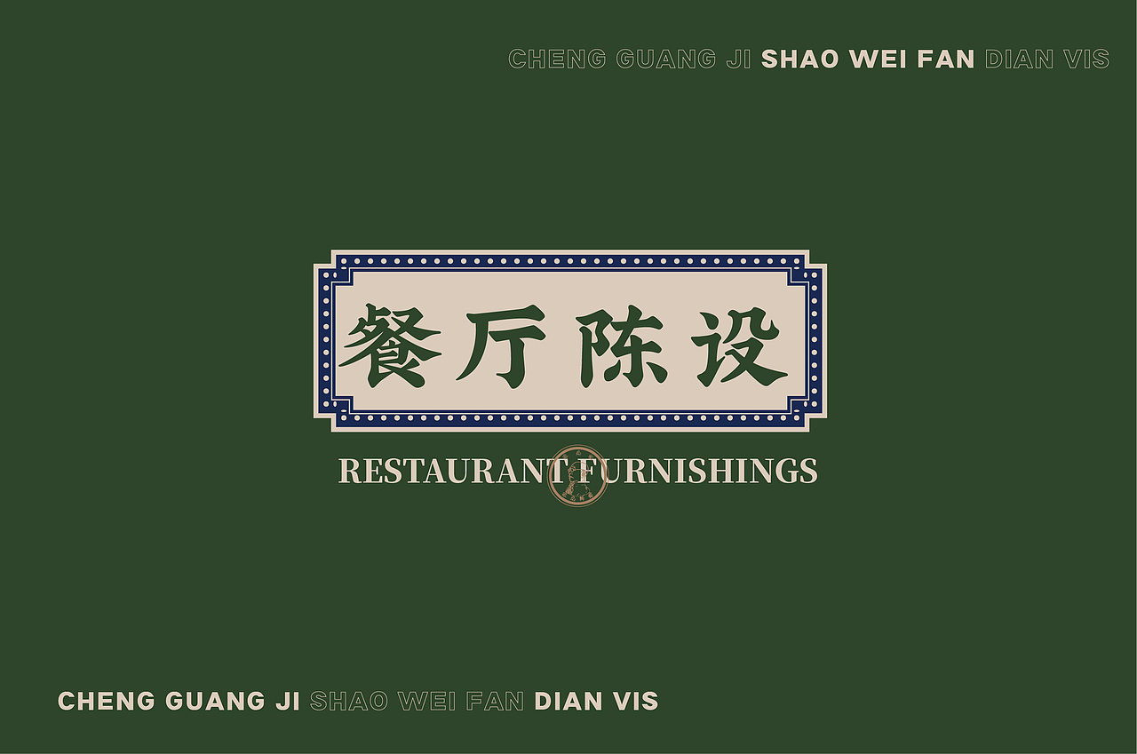港式茶餐厅品牌设计全案
