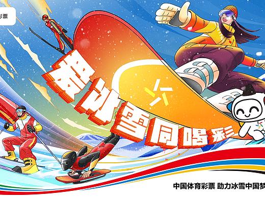 体彩冬奥主题比稿