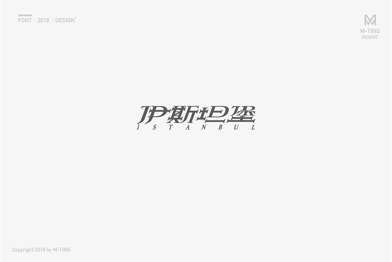 M_Things 字体设计—2018上半年（图ZMTE2NTExNjI4） - 字体/字形 - 站酷设计师M_Things原创素材 - 站酷ZCOOL