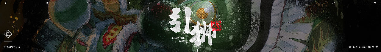 《醒魂》系列插画-醒狮起源(图ZMTgyMjAxNDQ4) - 其他平面 - 站酷设计师何浩斌原创素材 - 站酷ZCOOL