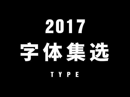 字体集选