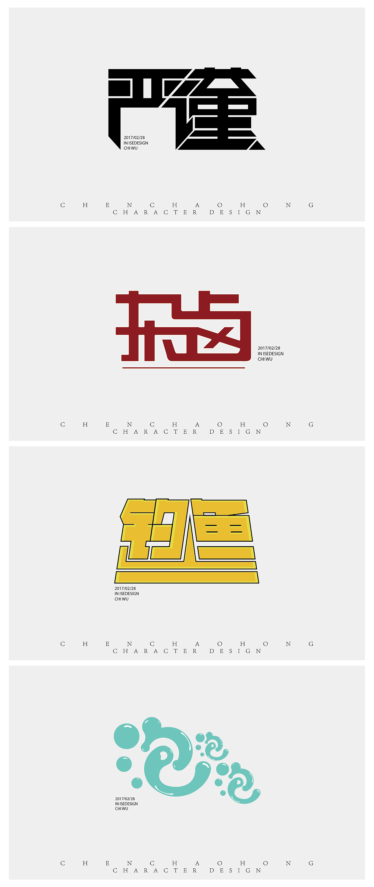 几款无聊下做的字体设计