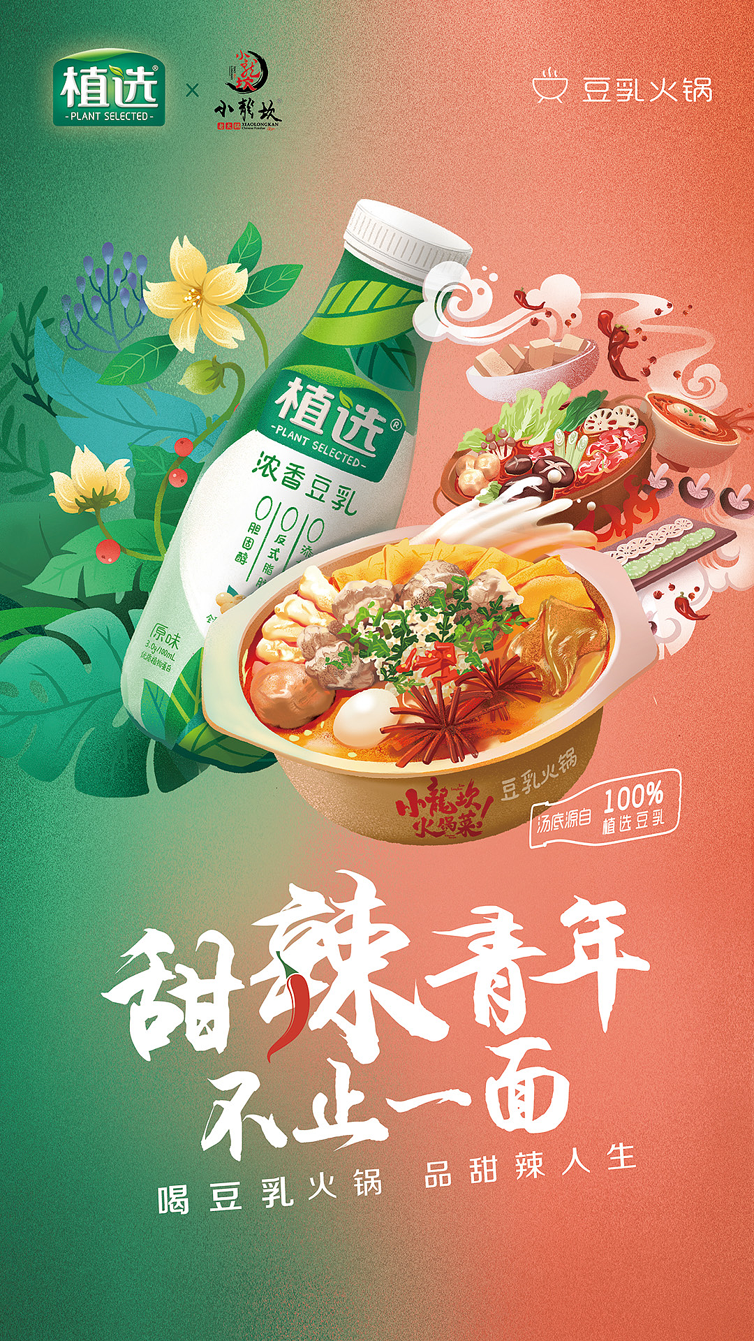 【伊利植选·小龍坎】豆乳火锅宣传插画（图ZMTgyNzMyNDky） - 商业插画 - 站酷设计师样儿动画原创素材 - 站酷ZCOOL