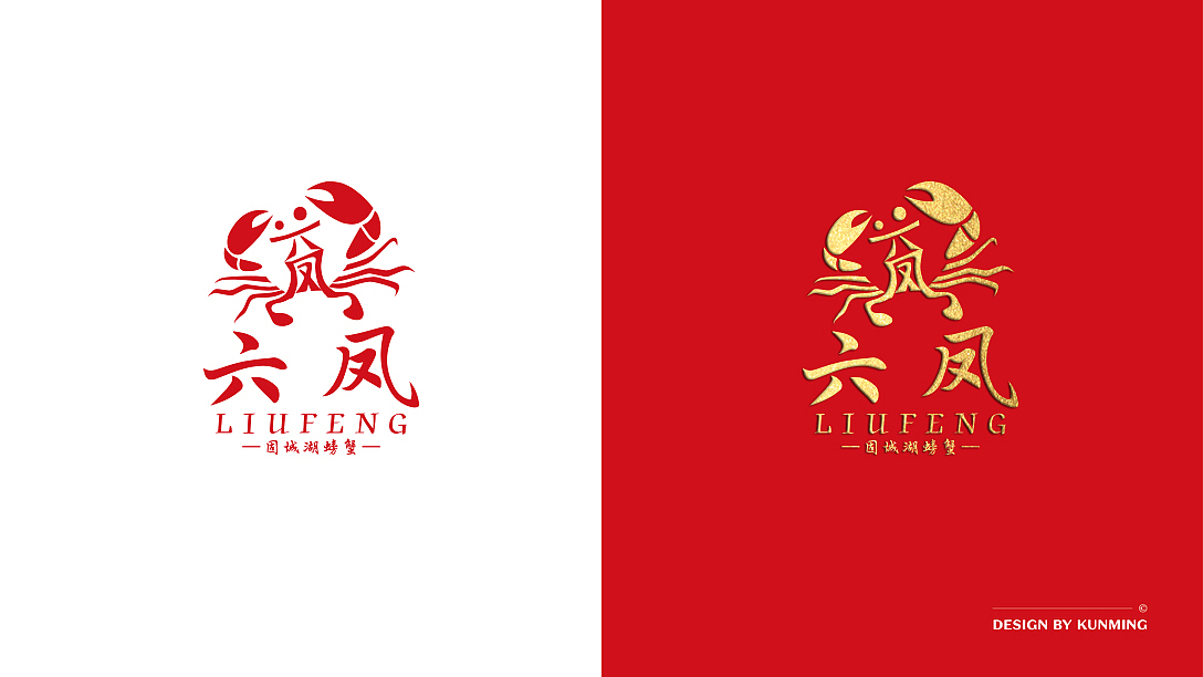 六凤-螃蟹LOGO（图ZMjE3NjEwNzg4） - 品牌 - 站酷设计师小青岛原创素材 - 站酷ZCOOL