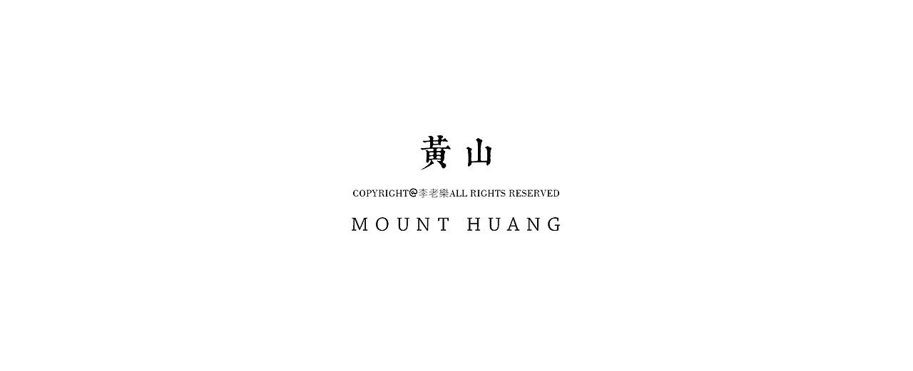 黄山游（图ZNDEwODYyMjQ=） - 风光摄影 - 站酷设计师风挺大的原创素材 - 站酷ZCOOL