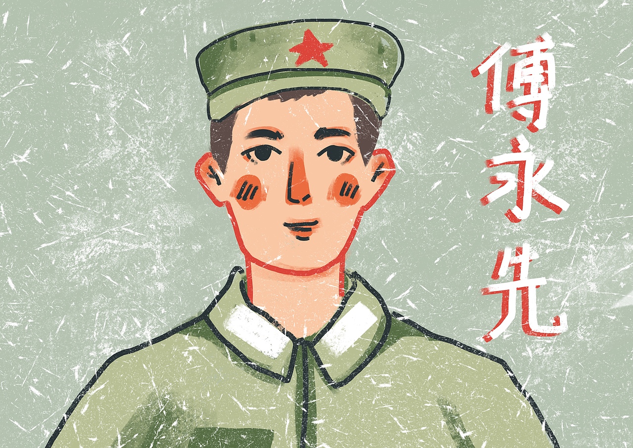 红色文化教育系列绘本《大爱无疆的傅永先》