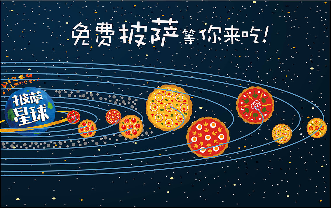 披萨星球 第八届大广赛披萨星球平面类获奖作品 披萨星球海报 披萨星球招贴 披萨星球广告（图ZNjMyMzA3NTI=） - 宣传物料 - 站酷设计师披萨星球原创素材 - 站酷ZCOOL
