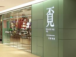 空间设计