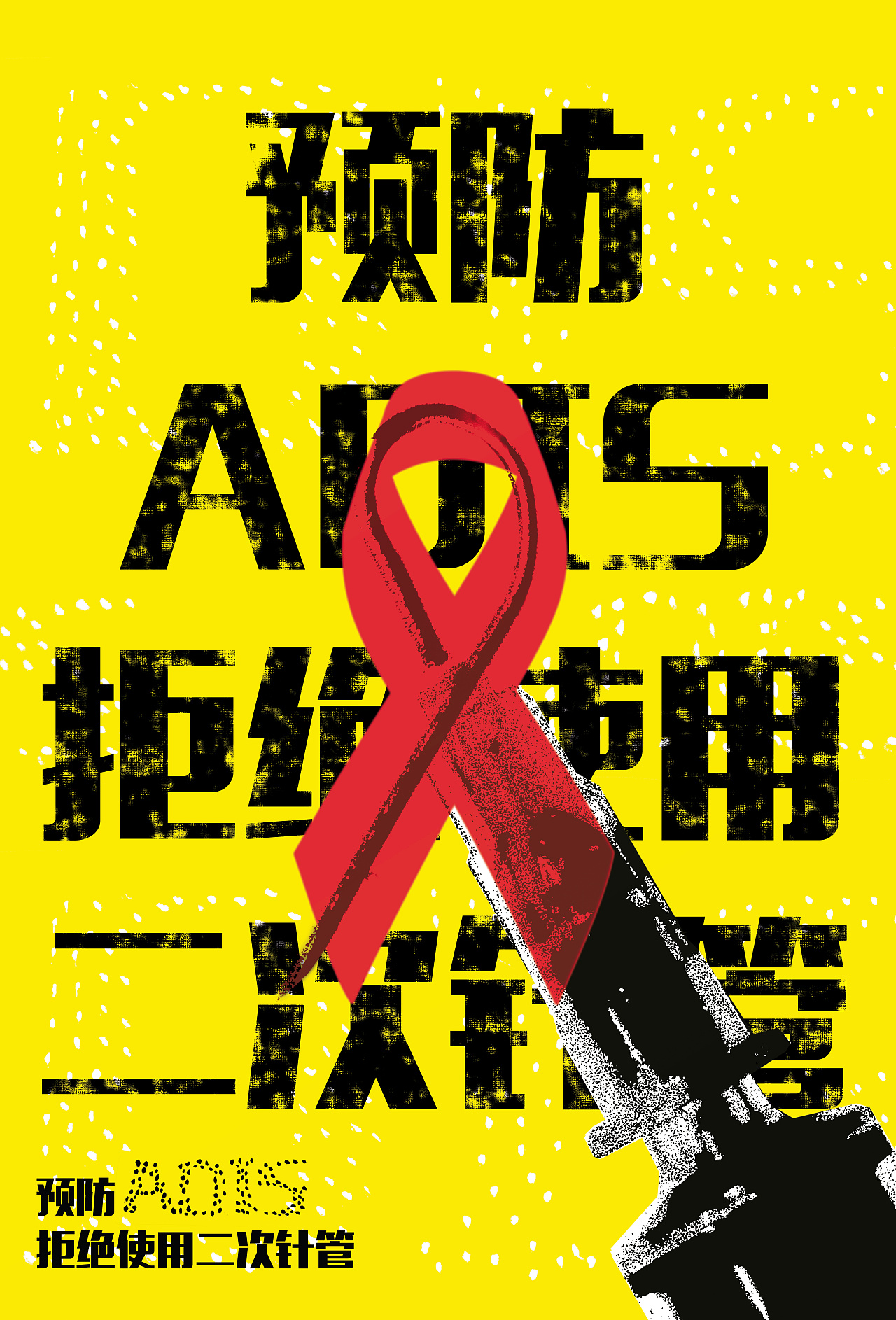 预防艾滋病红丝带海报图片素材免费下载 - 觅知网