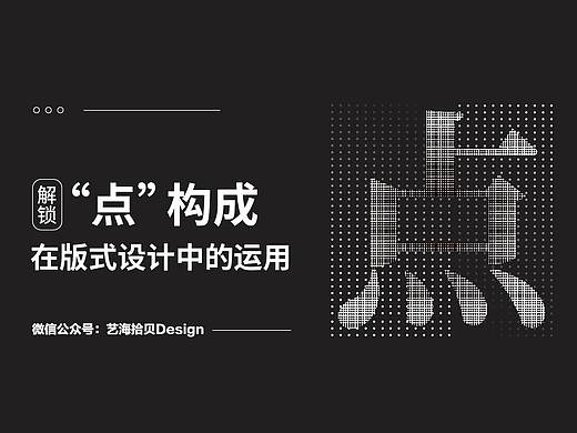 解锁“点”构成在版式设计中的运用