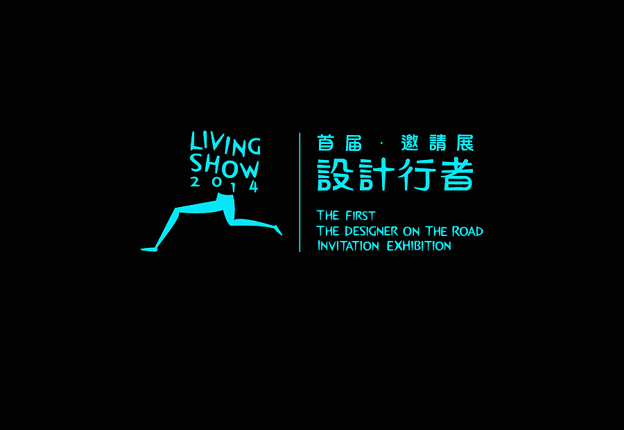 LIVINGSHOW2014设计行者邀请展——视觉设计与策划(图ZMTcwNTQ0OTI=) - 其他 - 站酷设计师视传工作室原创素材 - 站酷ZCOOL