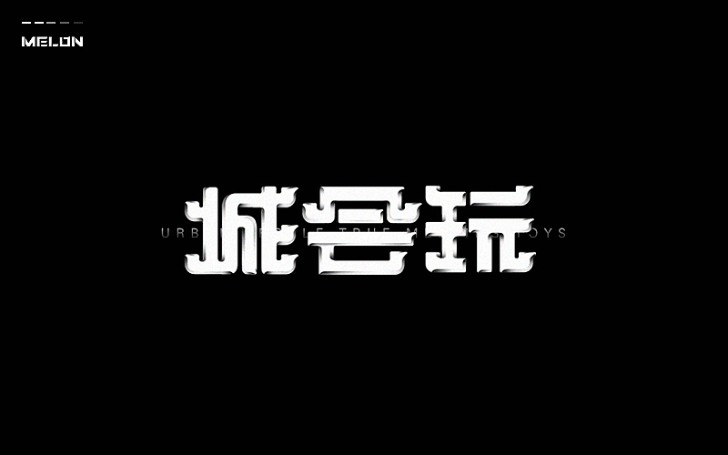 M’s 字体设计 | 黑白灰（图ZNTI4NTA2Mjg=） - 字体/字形 - 站酷设计师吴泽西MelonWu原创素材 - 站酷ZCOOL