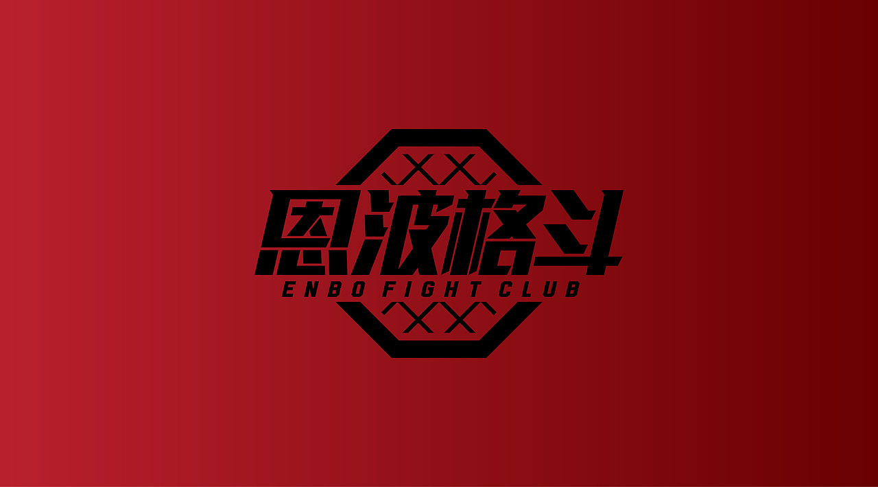 恩波格斗|平面|品牌|oldwaves_design_原创作品-站酷(zcool)