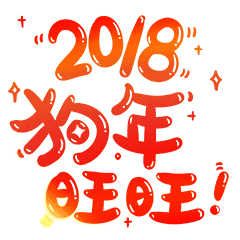 表情包-新春祝福语大全