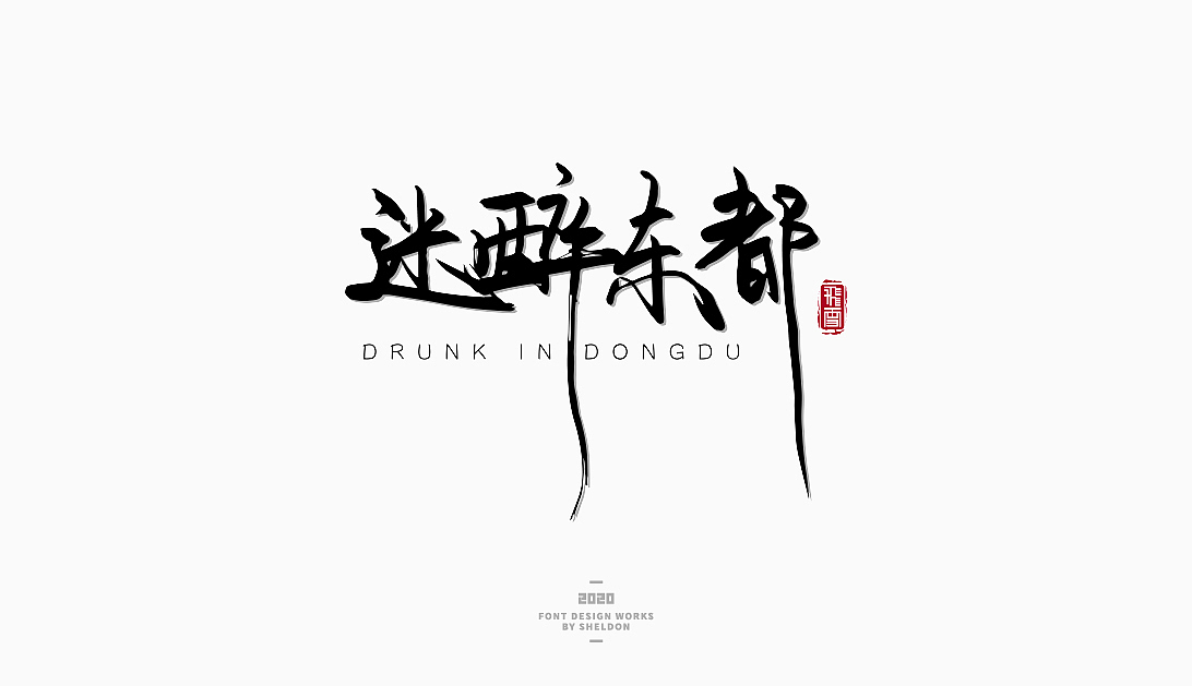 2020作品合集（图ZMjM3MzMzNjA0） - 品牌 - 站酷设计师飞之雪原创素材 - 站酷ZCOOL