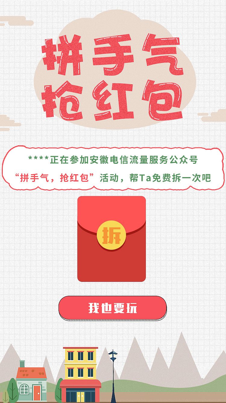 拼手气抢红包活动界面